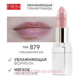 FIRIN Губная помада Увлажняющая Живительный эликсир тон 879 идеальный нюд глянцевый