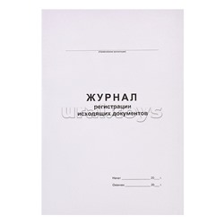 Журнал регистрации исходящих документов A4 (195х290 мм) 48 л, офсет 55-60 г/м², 90% белизна, обложка немелованный картон 220 г/м² /457584