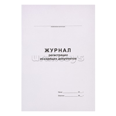 Журнал регистрации исходящих документов A4 (195х290 мм) 48 л, офсет 55-60 г/м², 90% белизна, обложка немелованный картон 220 г/м² /457584