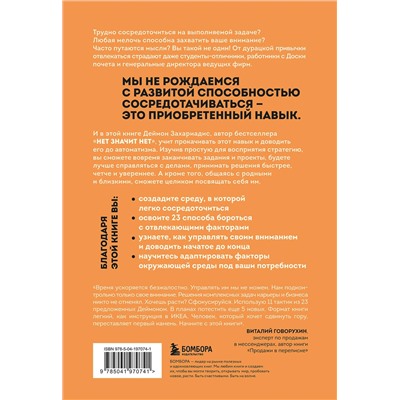 Эксмо Деймон Захариадис "Фокус на важном. Как оставаться сосредоточенным, когда хочется заняться ерундой"