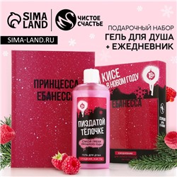 Новогодний подарочный набор косметики «Чистой кисе», гель для душа 250 мл и ежедневник, 18+, Чистое счастье