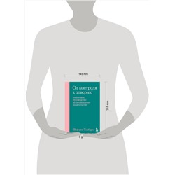 Эксмо Шефали Тсабари "От контроля к доверию. Пошаговое руководство по осознанному родительству"