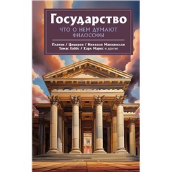 АСТ Платон, Никколо Макиавелли, Томас Гоббс "Государство. Что о нем пишут философы"