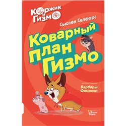 АСТ Сьюзен Селфорс, Барбара Физингер "Коржик и Гизмо. Коварный план Гизмо"