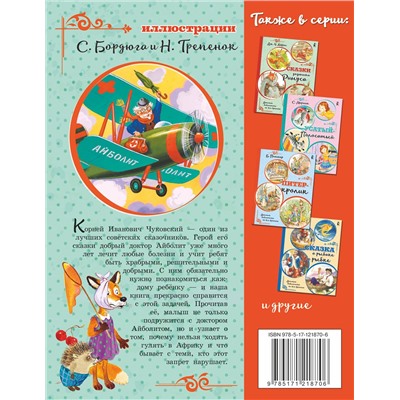 АСТ Чуковский К.И. "Айболит. Сказки"