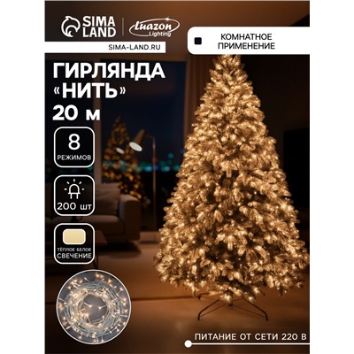 Гирлянда «Нить» 20 м, IP20, белая нить, 200 LED, свечение тёплое белое, 8 режимов, 220 В