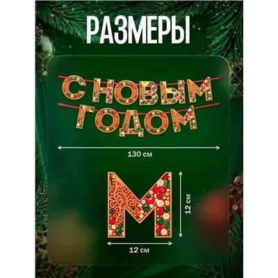 Гирлянда на ленте «С новым годом», драгоценности, 130 см
