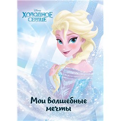 Эксмо "Холодное сердце. Эльза. Мои волшебные мечты"