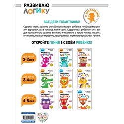Эксмо "Развиваю логику: для детей 2-3 лет (с наклейками)"