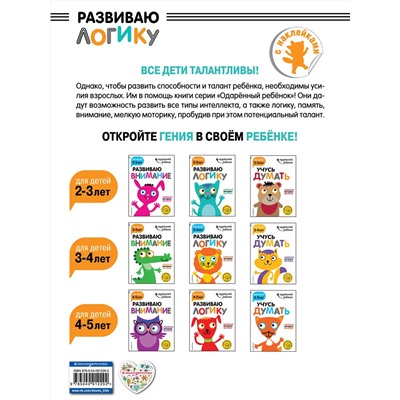 Эксмо "Развиваю логику: для детей 2-3 лет (с наклейками)"