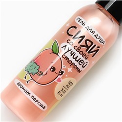 Гель для душа «Сияй лучшей стороной», 100 мл, аромат персика, Beauty Fox