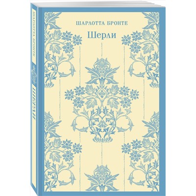 475372 Эксмо Шарлотта Бронте "Шерли"