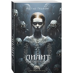 Эксмо Артур Гедеон "Лилит. Злое сердце куклы"