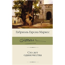 АСТ Габриэль Гарсиа Маркес "Сто лет одиночества"