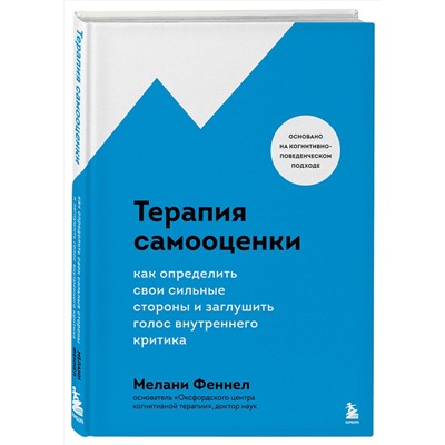 Эксмо Мелани Феннел "Терапия самооценки. Как определить свои сильные стороны и заглушить голос внутреннего критика"