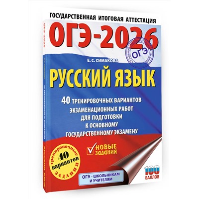 АСТ Симакова Е.С. "ОГЭ-2026. Русский язык. 40 тренировочных вариантов экзаменационных работ для подготовки к основному государственному экзамену"