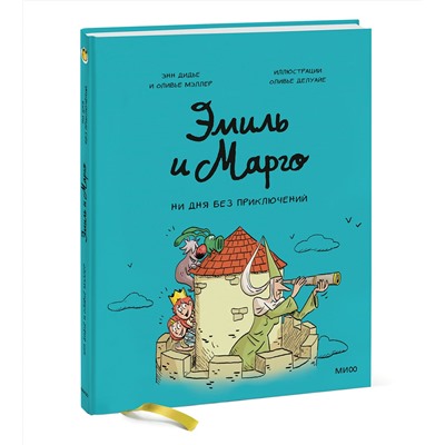 Эксмо Энн Дидье, Оливье Мэллер "ЭП10_Эмиль и Марго. Ни дня без приключений! (8)"