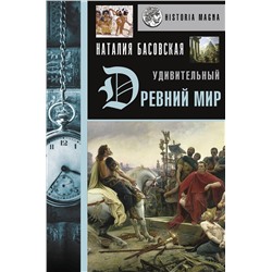 АСТ Басовская Н.И. "Удивительный Древний мир"