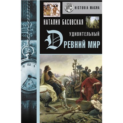 АСТ Басовская Н.И. "Удивительный Древний мир"
