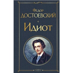 Эксмо Федор Достоевский "Идиот"