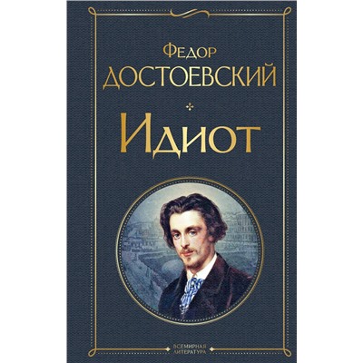 Эксмо Федор Достоевский "Идиот"