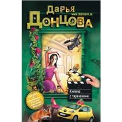 Эксмо Дарья Донцова "Княжна с тараканами"
