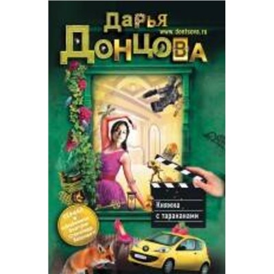 Эксмо Дарья Донцова "Княжна с тараканами"