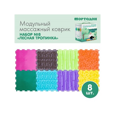 Модульный массажный коврик ОРТОДОН, набор №8 «Лесная тропинка», 8 шт.