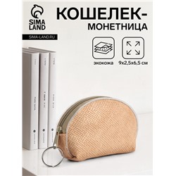 Кошелёк-монетница на молнии, 9×2.5×6.5 см, бежевый