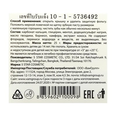 Зубная паста травяная отбеливающая 5 Star Cosmetic, с экстрактом Кокоса, 25 г