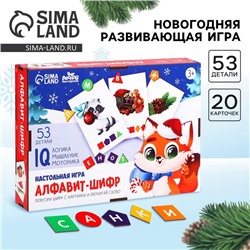 Новогодняя развивающая игра на новый год «Алфавит-шифр»