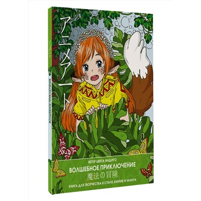 АСТ Ветер Цвета Индиго "Anime art. Волшебное приключение. Книга для творчества в стиле аниме и манга"