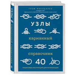 Эксмо Грэм Маклахлен "Узлы. Карманный справочник. 40 пошаговых инструкций для начинающих"