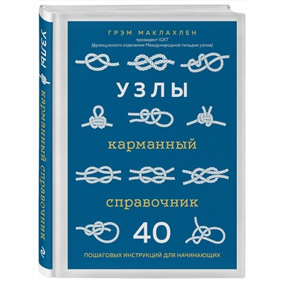Эксмо Грэм Маклахлен "Узлы. Карманный справочник. 40 пошаговых инструкций для начинающих"