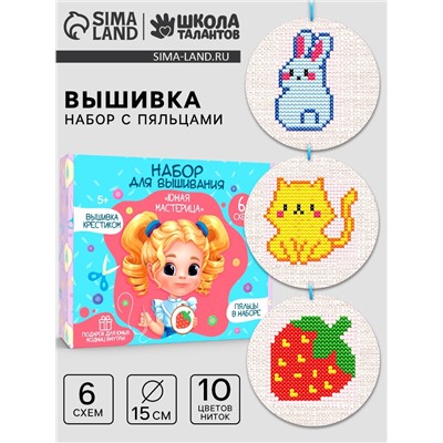 Вышивка крестиком с пяльцами для детей «Юная мастерица», набор для творчества