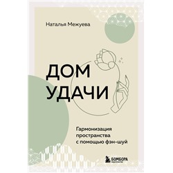 Эксмо Наталья Межуева "Дом удачи. Гармонизация пространства с помощью фэн-шуй"