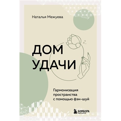 Эксмо Наталья Межуева "Дом удачи. Гармонизация пространства с помощью фэн-шуй"