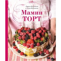 Эксмо Алена Водонаева "Мамин торт"