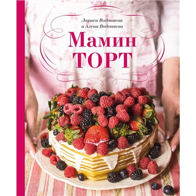 Эксмо Алена Водонаева "Мамин торт"