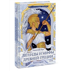 Эксмо Николай Кун "Легенды и мифы Древней Греции. Боги и герои (Внеклассное чтение)"