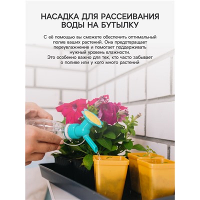Насадка - лейка для полива, на любую бутылку, цвет МИКС