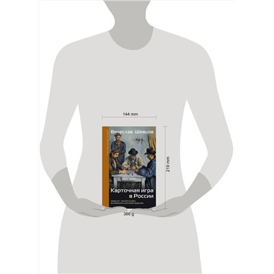 АСТ Шевцов В.В. "Карточная игра в России (конец XVI - начало XX века). История игры и история общества"