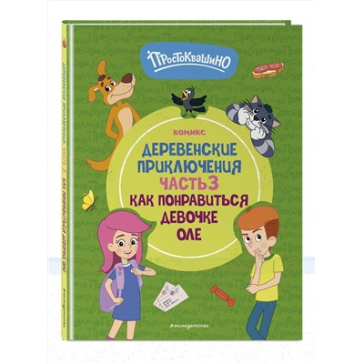 Эксмо "Простоквашино. Деревенские приключения. Часть 3. Как понравиться девочке Оле"