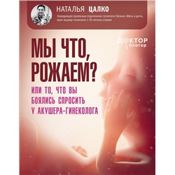 АСТ Цалко Наталья Викторовна "Мы что, рожаем? Или то, что вы боялись спросить у акушера-гинеколога"