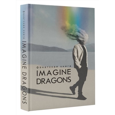 АСТ Блэк Джеймс "Фанатская книга Imagine Dragons"