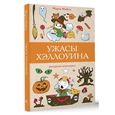 АСТ Марта Мэйси "Ужасы Хэллоуина. Раскраски антистресс"