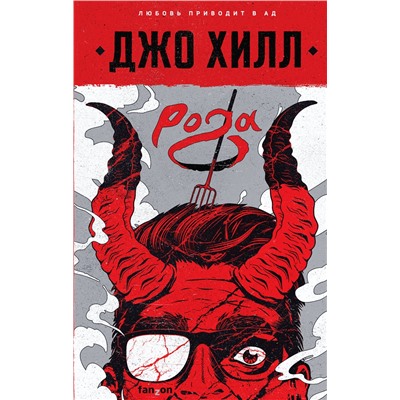 Эксмо Джо Хилл "Рога"