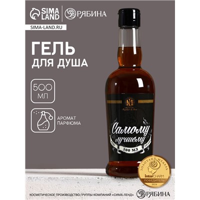 Гель для душа коньяк «Самому лучшему», 500 мл, аромат парфюма, HARD LINE