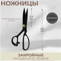 Ножницы закройные, скошенное лезвие, прорезиненные ручки, 8", 22 см, чёрные