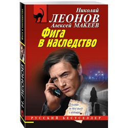Эксмо Николай Леонов, Алексей Макеев "Фига в наследство"